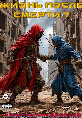 Жизнь после смерти 7