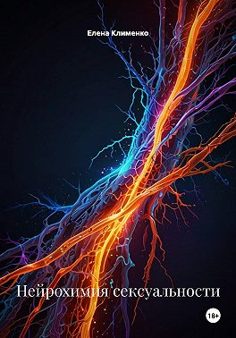 Нейрохимия сексуальности