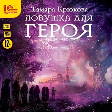 Ловушка для героя