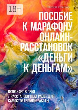 Пособие к марафону онлайн-расстановок «Деньги к деньгам». Включает в себя 7 расстановочных работ для самостоятельной работы