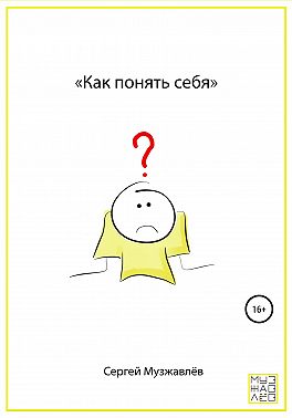 Как понять себя