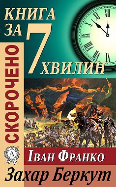 Переказ твору Івана Франка «Захар Беркут»