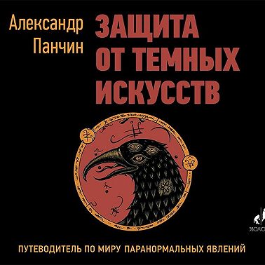 Защита от темных искусств путеводитель по миру паранормальных явлений александр панчин книга