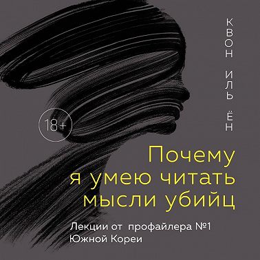 Почему я умею читать мысли убийц. Лекции от профайлера №1 в Южной Корее