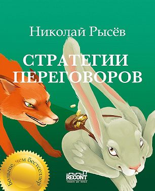 Стратегии переговоров