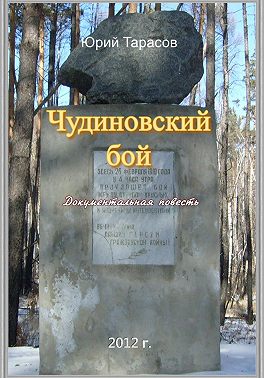 Чудиновский бой