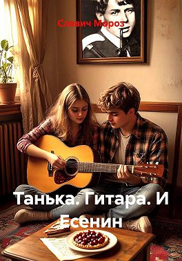 Танька. Гитара. И Есенин