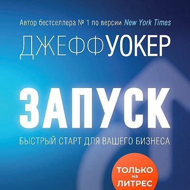 Запуск! Быстрый старт для вашего бизнеса