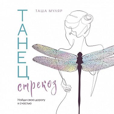 Танец стрекоз. Найди свою дорогу к счастью