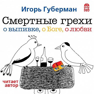 Смертные грехи. Дорога в рай