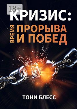 Кризис: время прорыва и побед