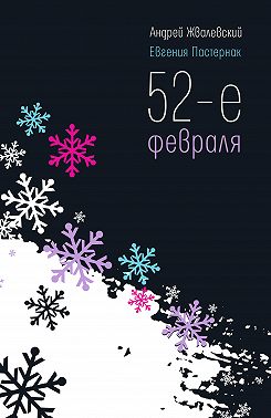 52-е февраля