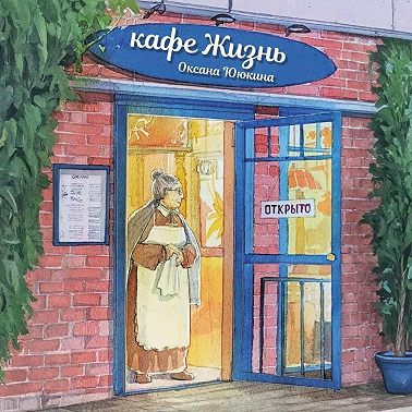Кафе «Жизнь»
