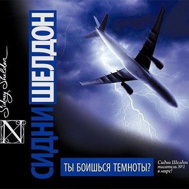 Ты боишься темноты?