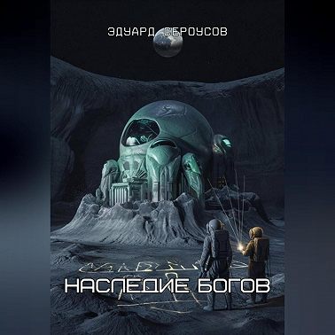 Наследие богов