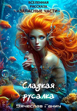 Сладкая русалка