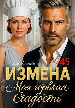 Измена в 45. Моя горькая сладость
