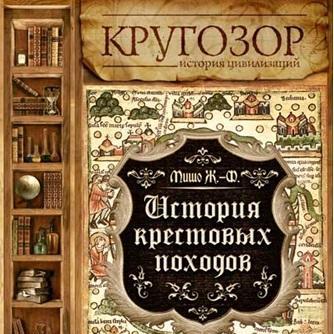 История Крестовых походов