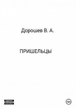 Пришельцы