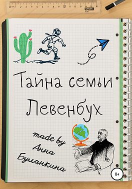 Тайна семьи Левенбух