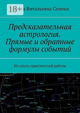 Предсказательная астрология. Прямые и обратные формулы событий. Из опыта практической работы