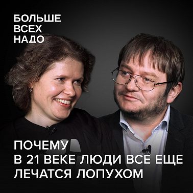 Гомеопатия, мухоморы, уринотерапия, альтернативная и народная медицина. Мария Гаврилова и Алексей Парамонов