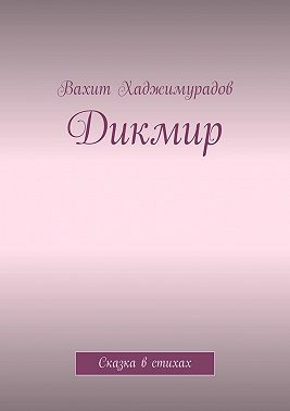 Дикмир. Сказка