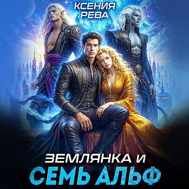 Землянка и семь Альф