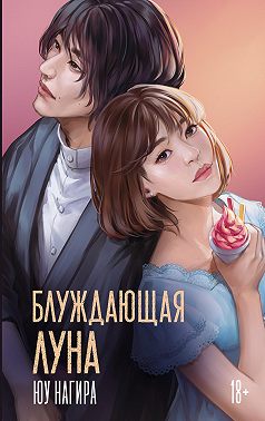 Блуждающая луна