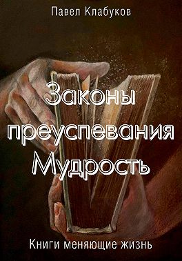 Законы преуспевания. Мудрость