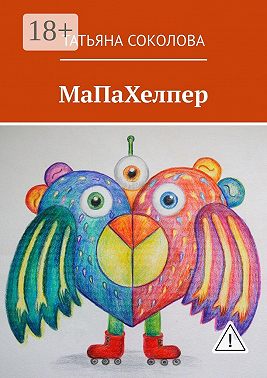 МаПаХелпер