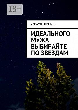 Идеального мужа выбирайте по звездам