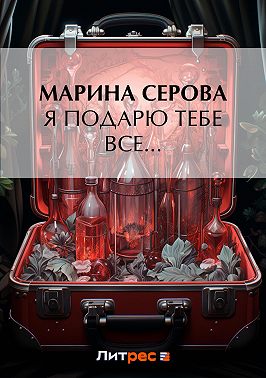 Я подарю тебе все…