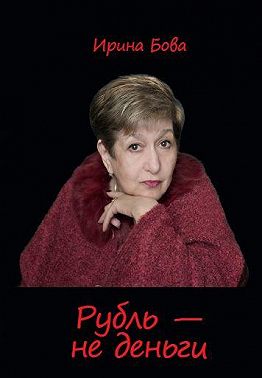 Рубль – не деньги