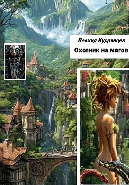 Охотник на магов