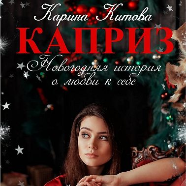 Каприз