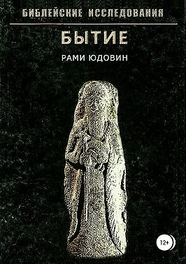 Библейские исследования. Бытие