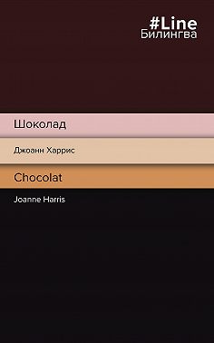 Шоколад / Chocolat