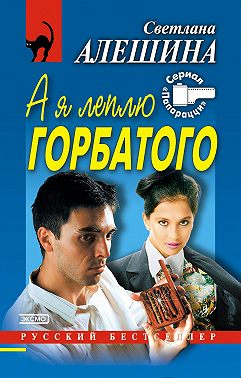 А я леплю горбатого