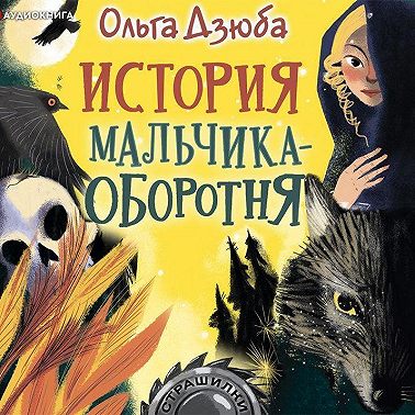 История мальчика-оборотня