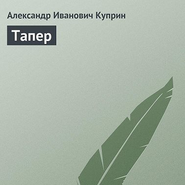 Тапер
