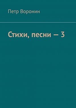 Стихи, песни – 3