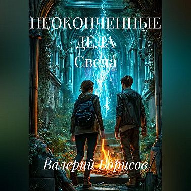НЕОКОНЧЕННЫЕ ДЕЛА Свеча