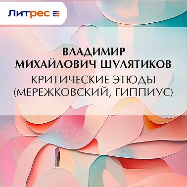 Критические этюды (Мережковский, Гиппиус)