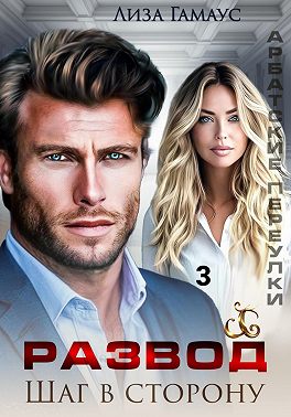 Развод. Шаг в сторону 3