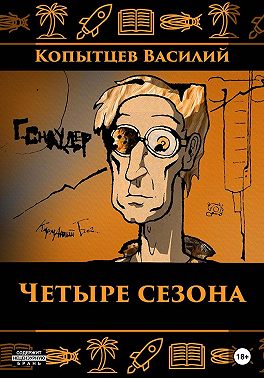 Четыре сезона