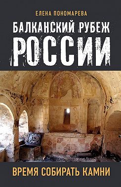 Балканский рубеж России. Время собирать камни