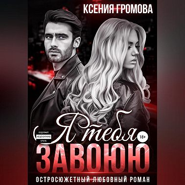 Я тебя завоюю