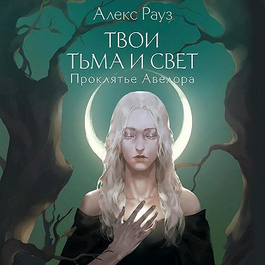 Твои тьма и свет. Проклятье Авелора