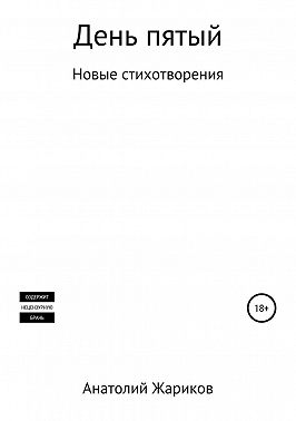 День пятый